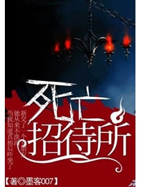 《死亡招待所》作者：墨客007