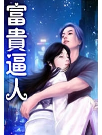 《富贵逼人》作者：圆不破