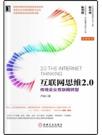 《互联网思维2.0：传统企业互联网转型》作者：卢彦