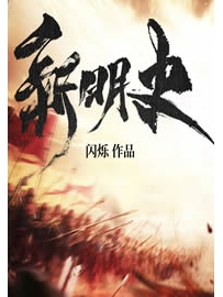 《新明史》作者：闪烁