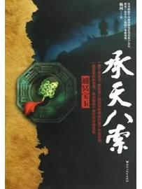 《承天八索》作者：杨闻