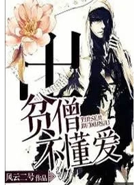 《贫僧不懂爱》作者：风云二号