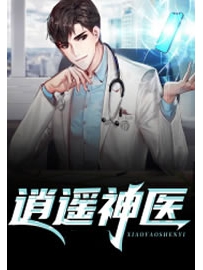 《逍遥神医》作者：红烧菠萝