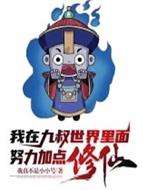《我在九叔世界里面努力加点修仙》作者：右手的鱼