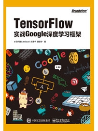 《TensorFlow：实战Google深度学习框架》作者：郑泽宇