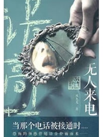 《诡高校无人来电》作者：谢绝假言