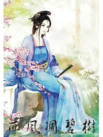 《西风凋碧树》作者：锦瑟