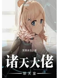 《诸天大佬聊天室》作者：笑畏余生