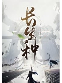 《长生种》作者：月中阴