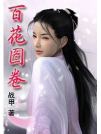 《百花图卷》作者：战甲