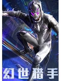 《幻世猎手》作者：石章鱼
