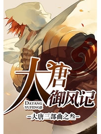 《大唐御风记》作者：金寻者