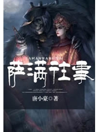 《萨满往事》作者：唐小豪