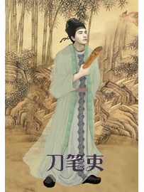 《刀笔吏》作者：沐轶
