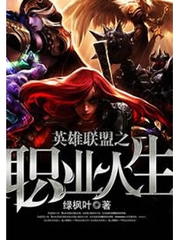 《英雄联盟之职业人生》作者：绿枫叶