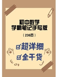 《初中数学学霸笔记手写版记手写版》236页，涵盖重点知识+学习技巧