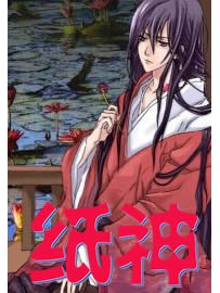 《纸神》作者：君不见