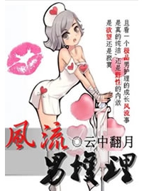 《风流男护理》作者：云中翻月