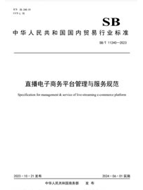 《直播电子商务平台管理与服务规范》作者：商务部