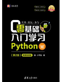 《零基础入门学习Python（第2版）》作者：小甲鱼