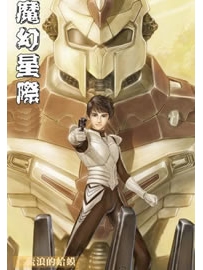 《魔幻星际》作者：流浪的蛤蟆
