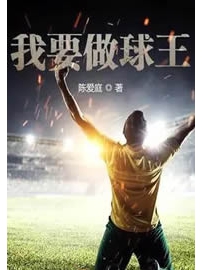 《我要做球王》作者：陈爱庭