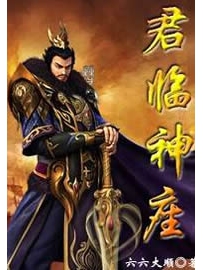 《君临神座》作者：六六大顺