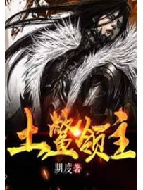 《土鳖领主》作者：期度