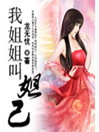 《我姐姐叫妲己》作者：龙无忧