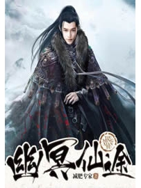 《幽冥仙途》作者：减肥专家