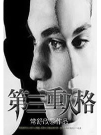 《第三重人格》作者：常舒欣