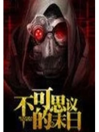 《不可思议的末日》作者：姐姐的新娘
