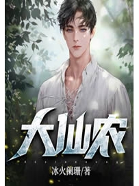 《大仙农》作者：冰火阑珊