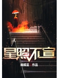 《星照不宣》作者：蝴蝶蓝