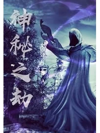 《神秘之劫》作者：文抄公