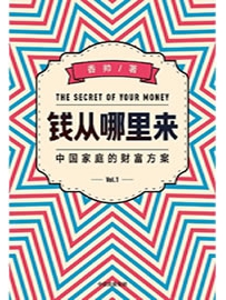 《钱从哪里来 : 中国家庭的财富方案》作者：唐涯