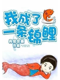 《我成了一条锦鲤》作者：丹尼尔秦