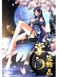 《掌门低调点》作者：幼儿园一把手