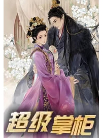 《超级掌柜》作者：萧爷
