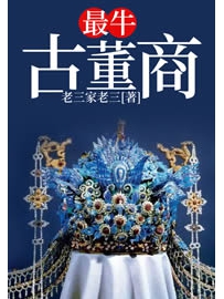 《最牛古董商》作者：老三家老三