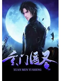 《玄门医圣》作者：笑论语