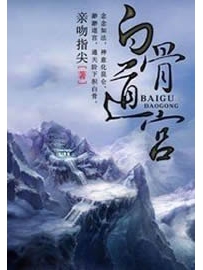 《白骨道宫》作者：亲吻指尖