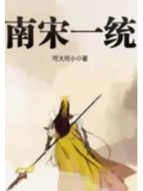 《南宋一统》作者：可大可小