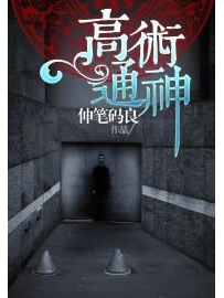 《高术通神》作者：伸笔码良