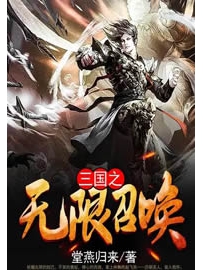 《三国之无限召唤》作者：堂燕归来