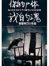 《你的尸体我的魂》作者：梦里带刀
