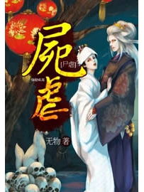 《尸虐》作者：无物