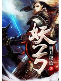 《妖弓》作者：明月夜色