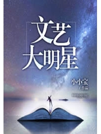 《文艺大明星》作者：卖萌无敌小小宝