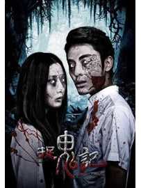 《捉鬼记》作者：潘海根
